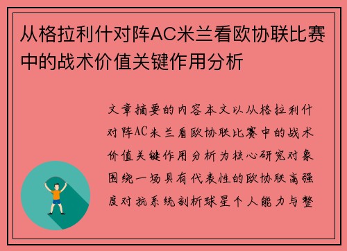 从格拉利什对阵AC米兰看欧协联比赛中的战术价值关键作用分析