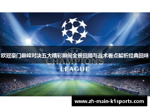 欧冠豪门巅峰对决五大精彩瞬间全景回顾与战术看点解析经典回味