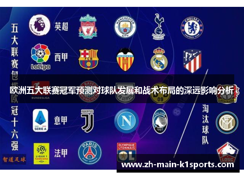 欧洲五大联赛冠军预测对球队发展和战术布局的深远影响分析