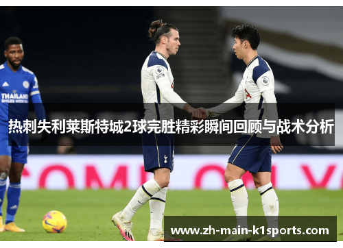 热刺失利莱斯特城2球完胜精彩瞬间回顾与战术分析