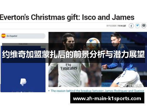 约维奇加盟蒙扎后的前景分析与潜力展望 约维奇加盟蒙扎后的前景分析与潜力展望