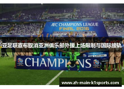 亚足联宣布取消亚洲俱乐部外援上场限制与国际接轨