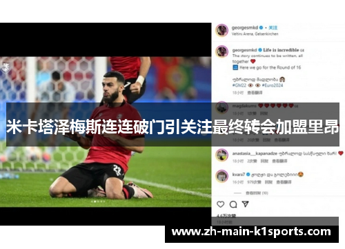 米卡塔泽梅斯连连破门引关注最终转会加盟里昂