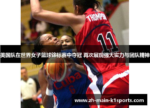 美国队在世界女子篮球锦标赛中夺冠 再次展现强大实力与团队精神 美国队在世界女子篮球锦标赛中夺冠 再次展现强大实力与团队精神