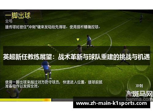 英超新任教练展望：战术革新与球队重建的挑战与机遇