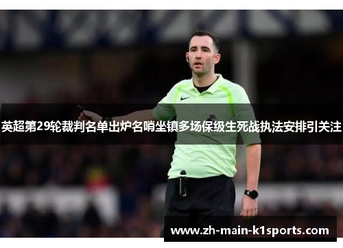 英超第29轮裁判名单出炉名哨坐镇多场保级生死战执法安排引关注