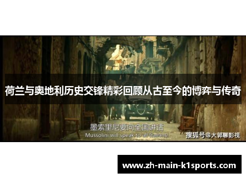 荷兰与奥地利历史交锋精彩回顾从古至今的博弈与传奇