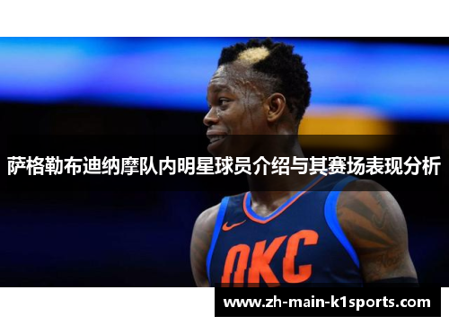 萨格勒布迪纳摩队内明星球员介绍与其赛场表现分析