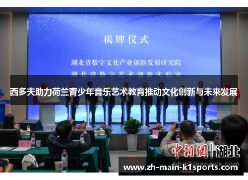 西多夫助力荷兰青少年音乐艺术教育推动文化创新与未来发展