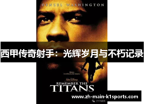 西甲传奇射手：光辉岁月与不朽记录