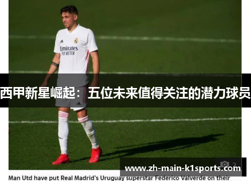 西甲新星崛起：五位未来值得关注的潜力球员