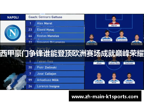 西甲豪门争锋谁能登顶欧洲赛场成就巅峰荣耀