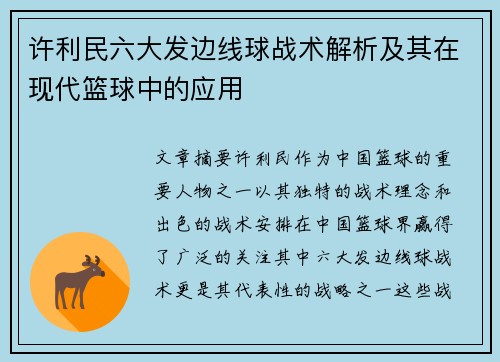 许利民六大发边线球战术解析及其在现代篮球中的应用