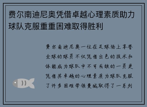 费尔南迪尼奥凭借卓越心理素质助力球队克服重重困难取得胜利