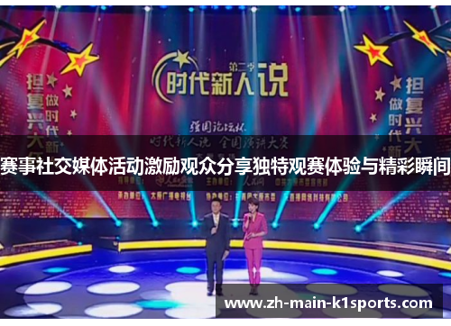 赛事社交媒体活动激励观众分享独特观赛体验与精彩瞬间