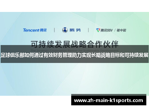 足球俱乐部如何通过有效财务管理助力实现长期战略目标和可持续发展