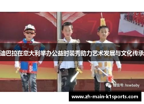 迪巴拉在意大利举办公益时装秀助力艺术发展与文化传承