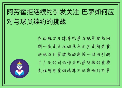 阿劳霍拒绝续约引发关注 巴萨如何应对与球员续约的挑战