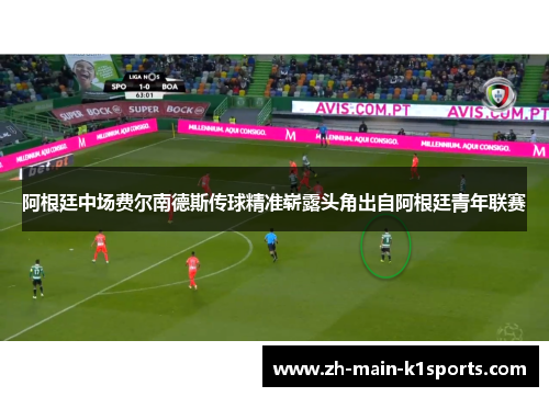 阿根廷中场费尔南德斯传球精准崭露头角出自阿根廷青年联赛