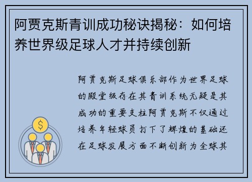 阿贾克斯青训成功秘诀揭秘：如何培养世界级足球人才并持续创新