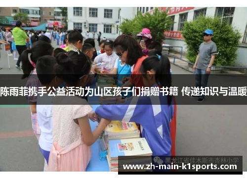 陈雨菲携手公益活动为山区孩子们捐赠书籍 传递知识与温暖