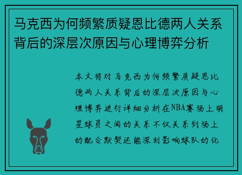 马克西为何频繁质疑恩比德两人关系背后的深层次原因与心理博弈分析 马克西为何频繁质疑恩比德两人关系背后的深层次原因与心理博弈分析
