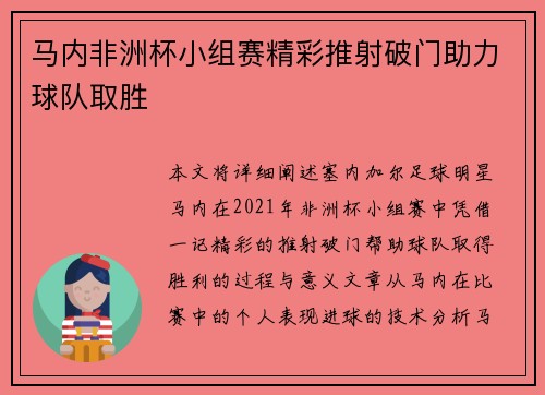 马内非洲杯小组赛精彩推射破门助力球队取胜 马内非洲杯小组赛精彩推射破门助力球队取胜