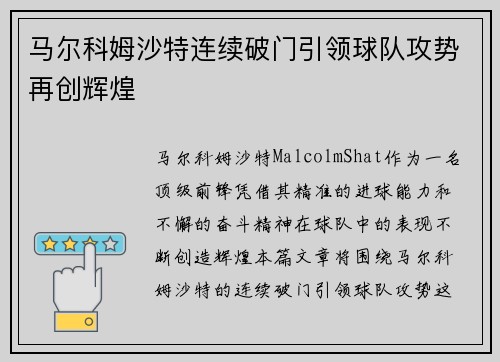 马尔科姆沙特连续破门引领球队攻势再创辉煌 马尔科姆沙特连续破门引领球队攻势再创辉煌