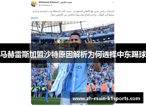 马赫雷斯加盟沙特原因解析为何选择中东踢球 马赫雷斯加盟沙特原因解析为何选择中东踢球