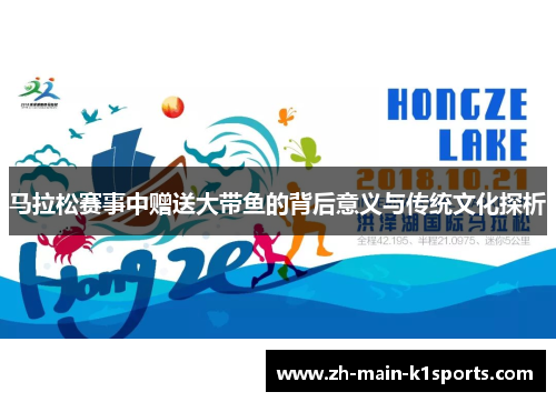 马拉松赛事中赠送大带鱼的背后意义与传统文化探析 马拉松赛事中赠送大带鱼的背后意义与传统文化探析