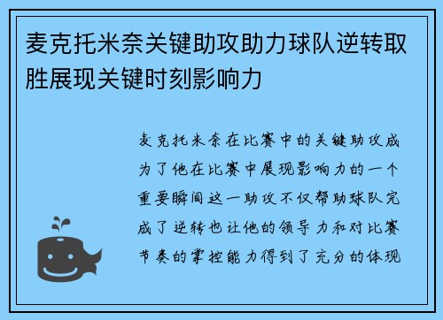麦克托米奈关键助攻助力球队逆转取胜展现关键时刻影响力