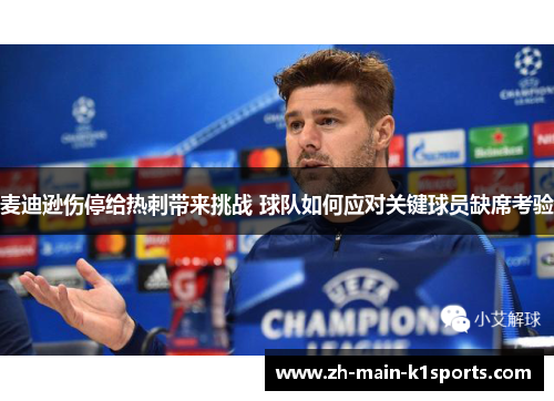 麦迪逊伤停给热刺带来挑战 球队如何应对关键球员缺席考验 麦迪逊伤停给热刺带来挑战 球队如何应对关键球员缺席考验
