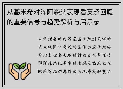 从基米希对阵阿森纳表现看英超回暖的重要信号与趋势解析与启示录