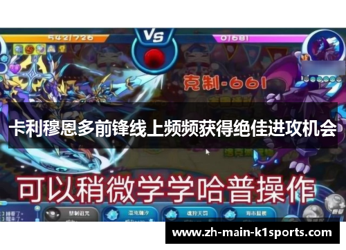 卡利穆恩多前锋线上频频获得绝佳进攻机会