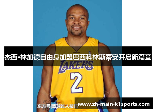 杰西·林加德自由身加盟巴西科林斯蒂安开启新篇章