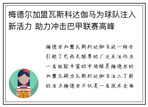 梅德尔加盟瓦斯科达伽马为球队注入新活力 助力冲击巴甲联赛高峰