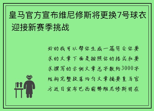 皇马官方宣布维尼修斯将更换7号球衣 迎接新赛季挑战 皇马官方宣布维尼修斯将更换7号球衣 迎接新赛季挑战