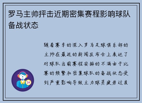 罗马主帅抨击近期密集赛程影响球队备战状态