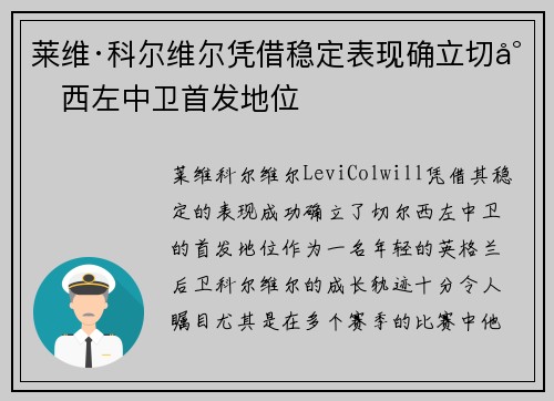 莱维·科尔维尔凭借稳定表现确立切尔西左中卫首发地位