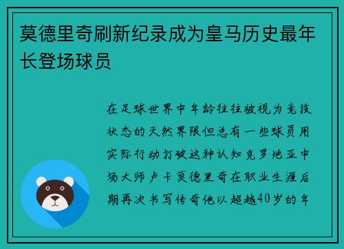 莫德里奇刷新纪录成为皇马历史最年长登场球员