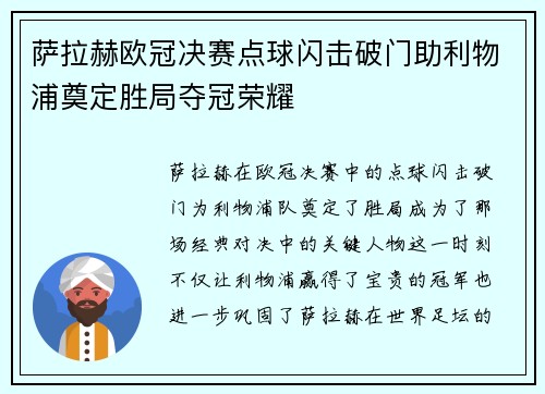 萨拉赫欧冠决赛点球闪击破门助利物浦奠定胜局夺冠荣耀