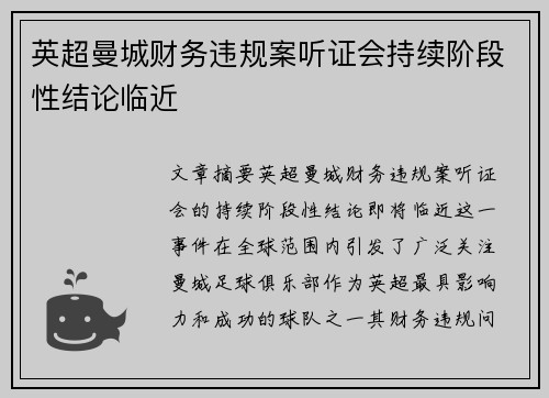 英超曼城财务违规案听证会持续阶段性结论临近