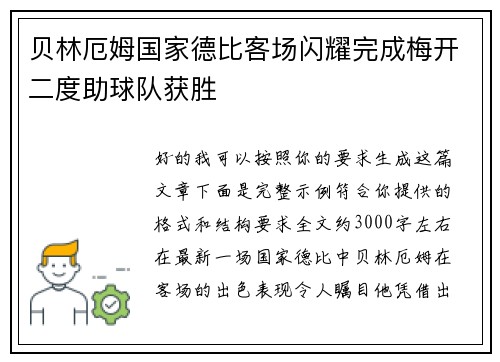 贝林厄姆国家德比客场闪耀完成梅开二度助球队获胜
