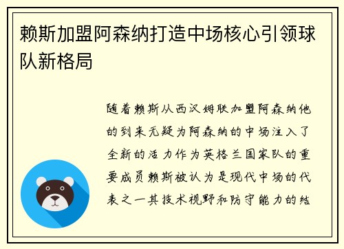 赖斯加盟阿森纳打造中场核心引领球队新格局