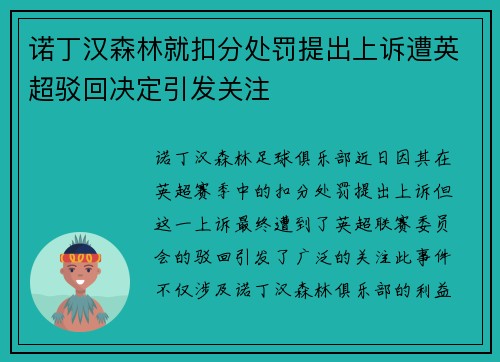 诺丁汉森林就扣分处罚提出上诉遭英超驳回决定引发关注