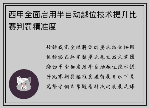 西甲全面启用半自动越位技术提升比赛判罚精准度 西甲全面启用半自动越位技术提升比赛判罚精准度