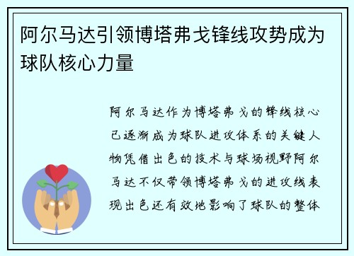 阿尔马达引领博塔弗戈锋线攻势成为球队核心力量