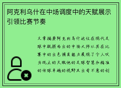 阿克利乌什在中场调度中的天赋展示引领比赛节奏