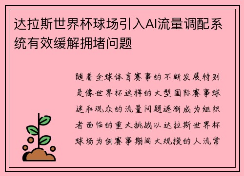 达拉斯世界杯球场引入AI流量调配系统有效缓解拥堵问题 达拉斯世界杯球场引入AI流量调配系统有效缓解拥堵问题