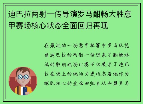 迪巴拉两射一传导演罗马酣畅大胜意甲赛场核心状态全面回归再现